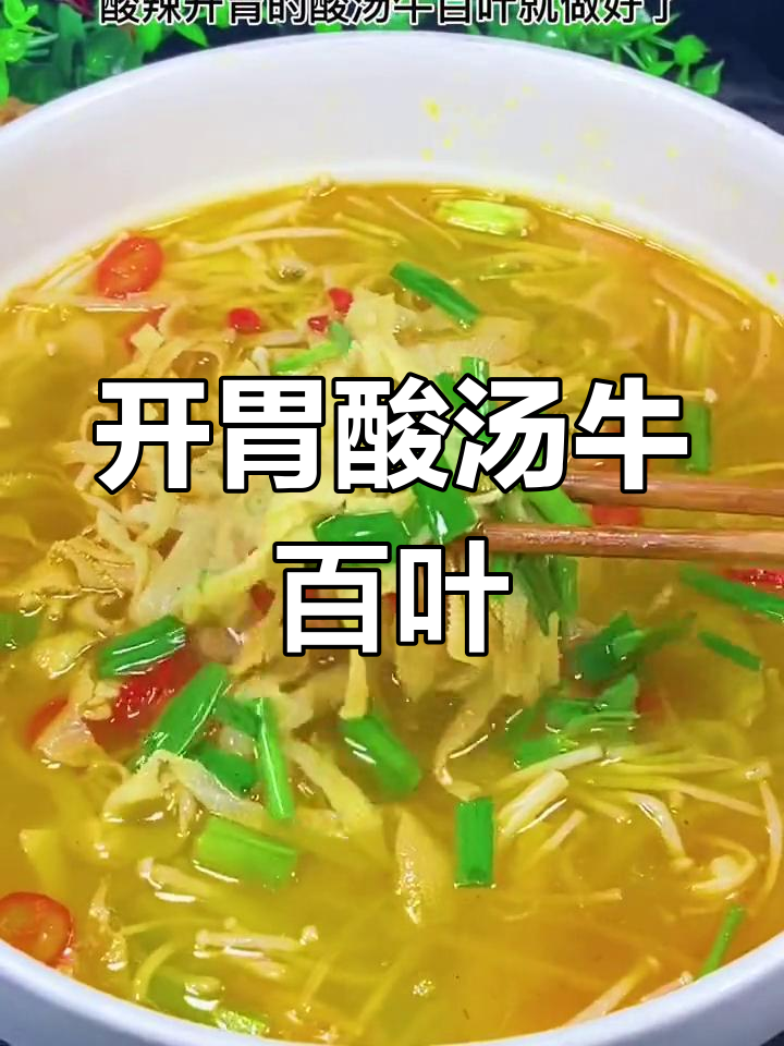 过年家聚必备酸汤牛百叶,亲戚朋友都夸你是大厨