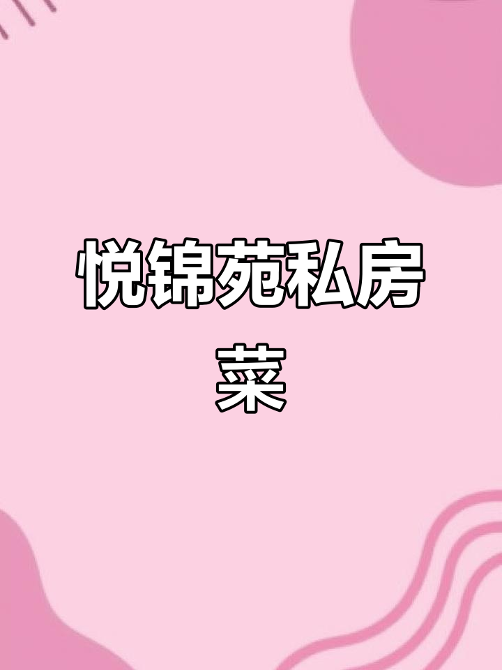 悦锦苑:私密湘菜馆,红煨甲鱼必试!