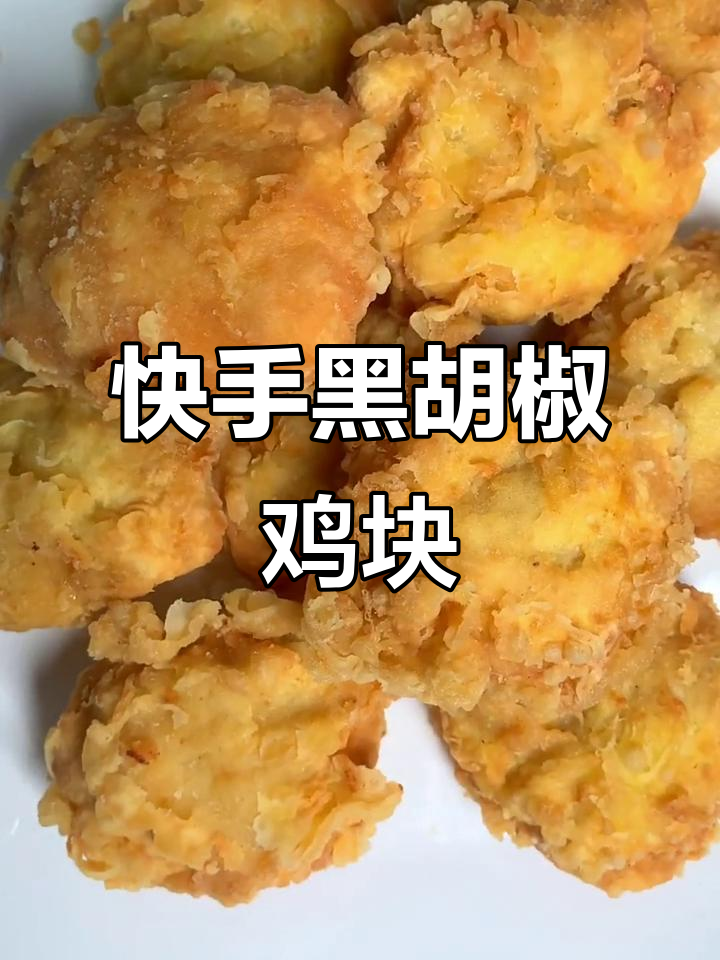 黑胡椒鸡块,外焦里嫩,轻松做出餐厅味道