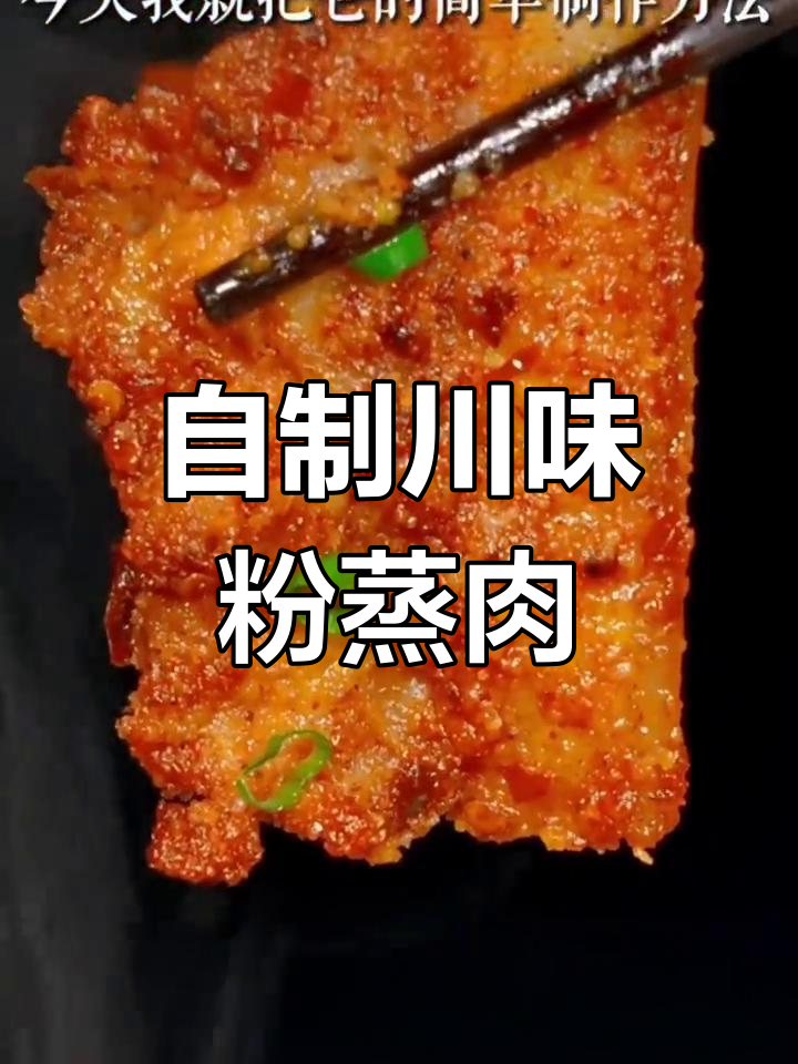 四川粉蒸肉家常做法,简单又美味