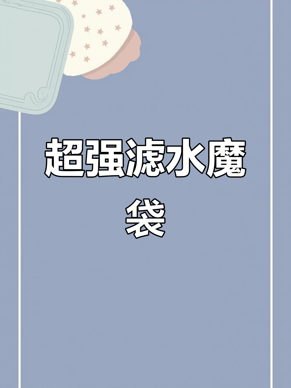 鱼缸过滤魔袋,防溢流效果超强,水质清澈更持久