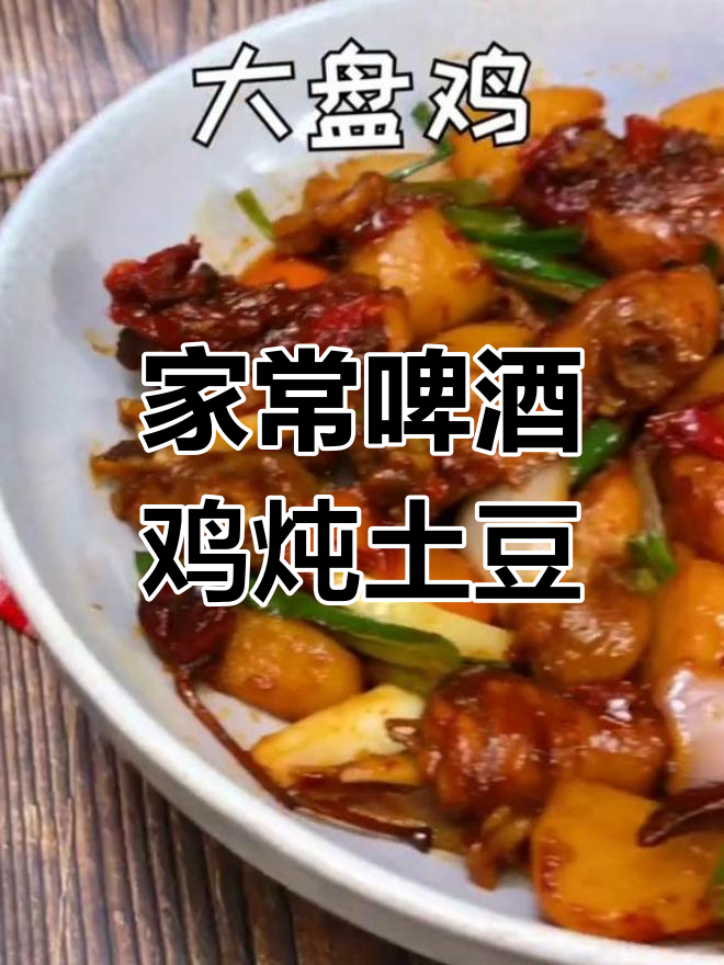 啤酒鸡肉炖土豆,家常美味轻松做