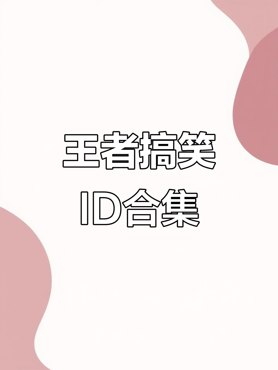 王者荣耀玩家ID大赏:那些让人笑出声的沙雕名字