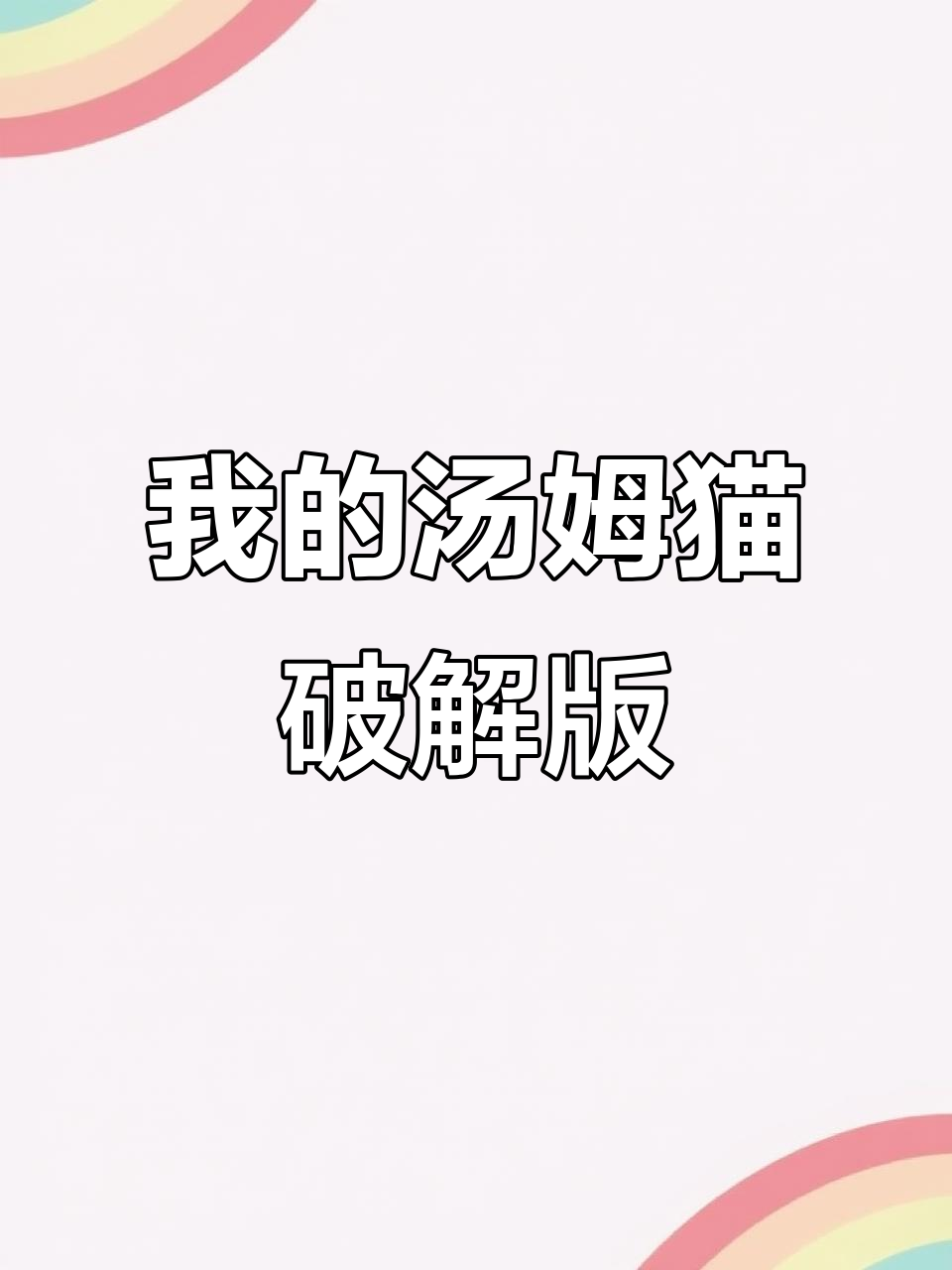 汤姆猫破解版下载全攻略,轻松畅玩!
