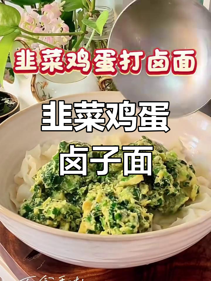 韭菜鸡蛋打卤面,简单又鲜美