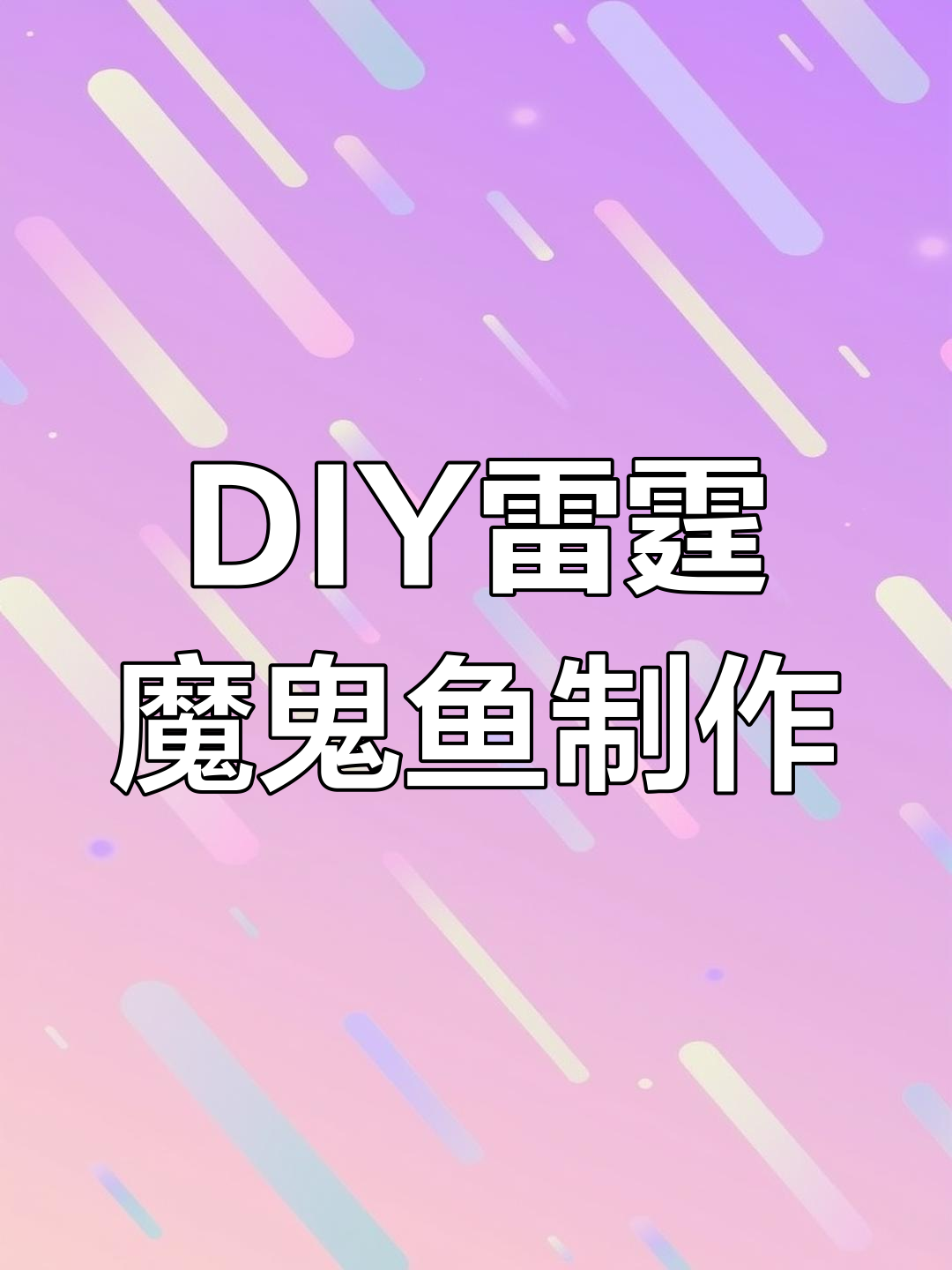 手工DIY雷霆魔鬼鱼模型,灯光与喷口控制全解析