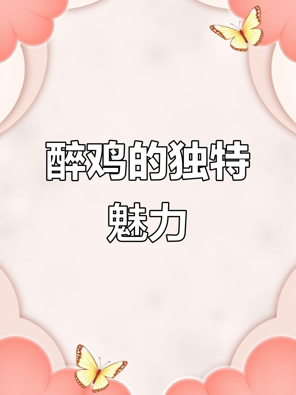 上海醉鸡,经典美味,回味无穷!