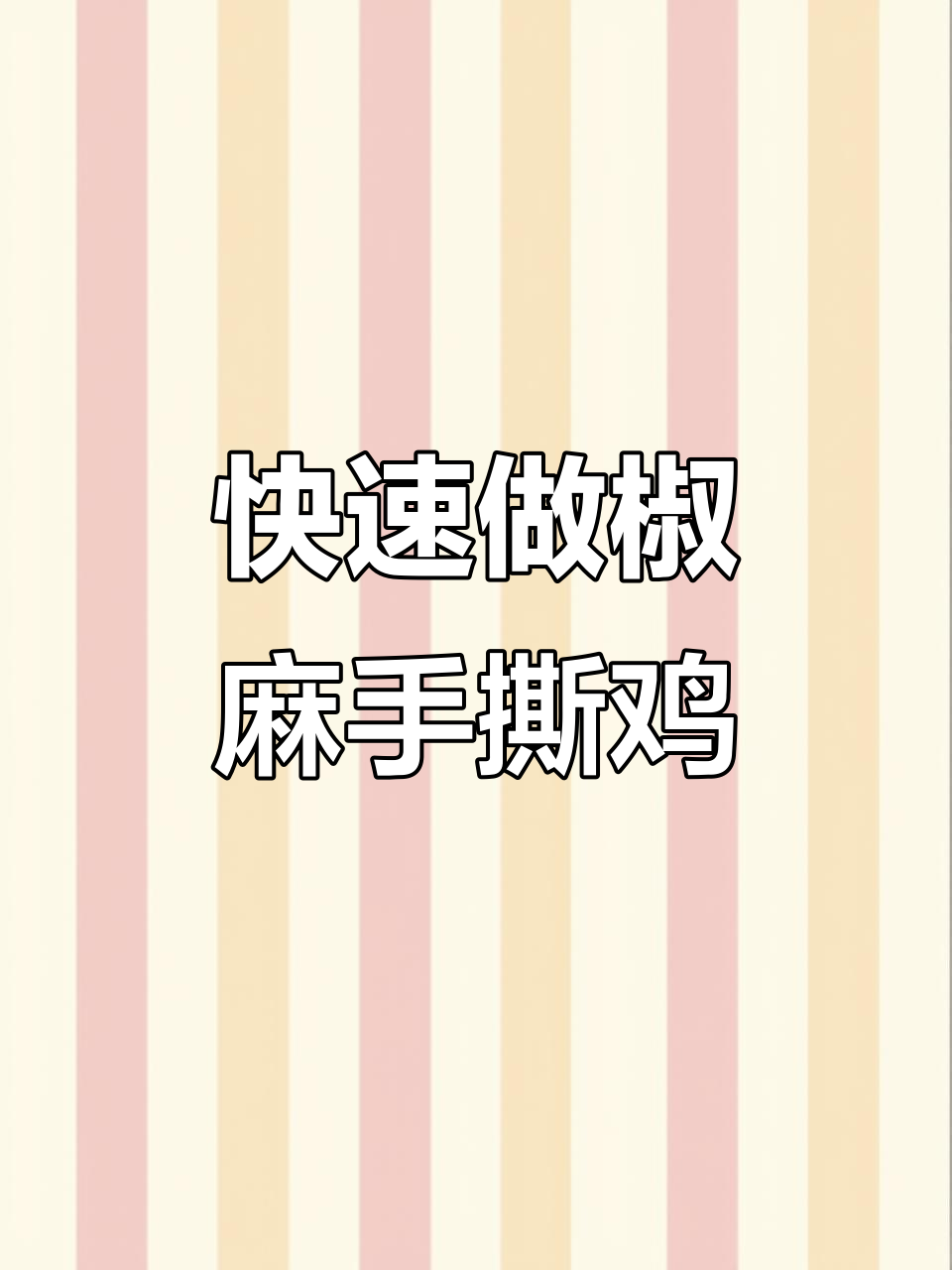 夏日必备凉拌椒麻鸡,简单又开胃