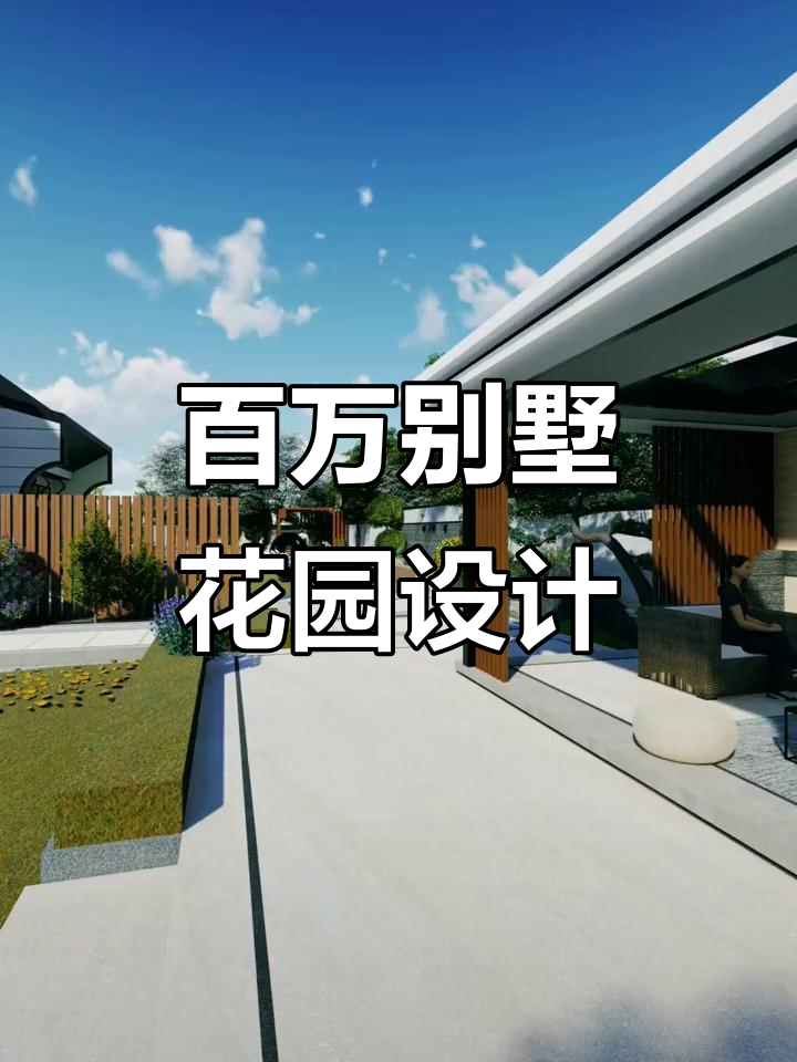 200万打造奢华别墅花园,设计理念与实景展示