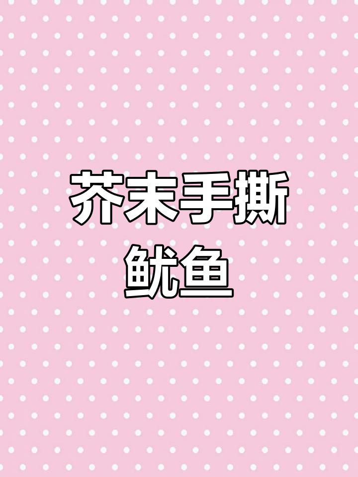 空气炸锅做芥末鱿鱼干,简单又美味