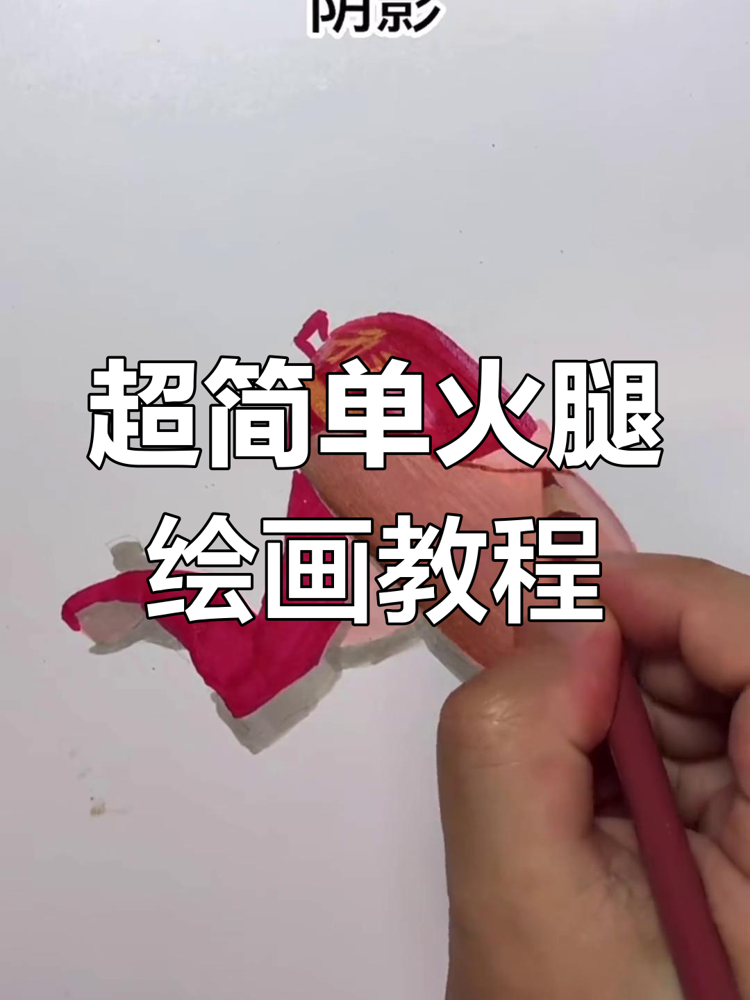 火腿包装绘制技巧,轻松掌握彩铅画法
