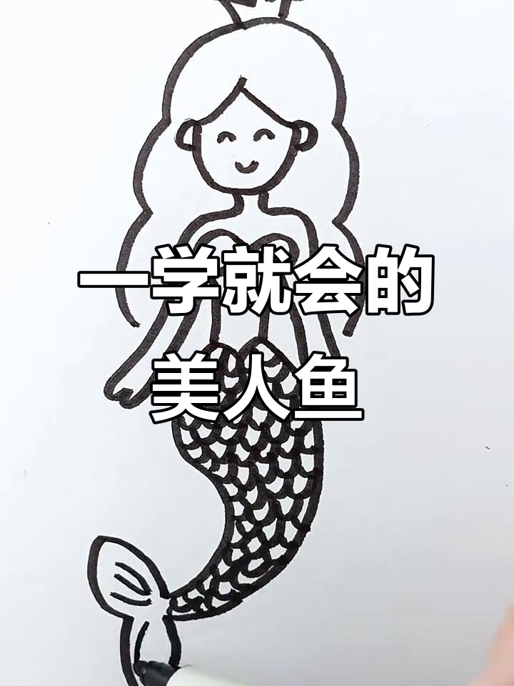 轻松画出可爱美人鱼,步骤简单又有趣
