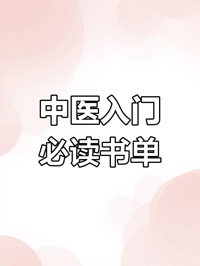 借书看,学中医!这些书籍值得一读