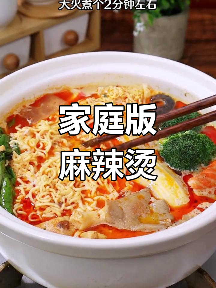 在家轻松做麻辣烫,简单又美味