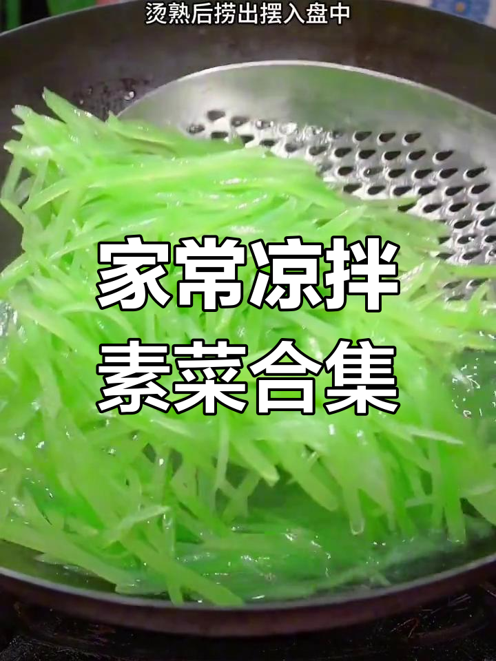 12道家常凉拌素菜,简单又美味,最后一款价值百万