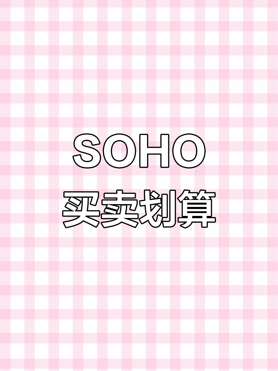 福州商业SOHO:月租六千,七十五万卖不亏
