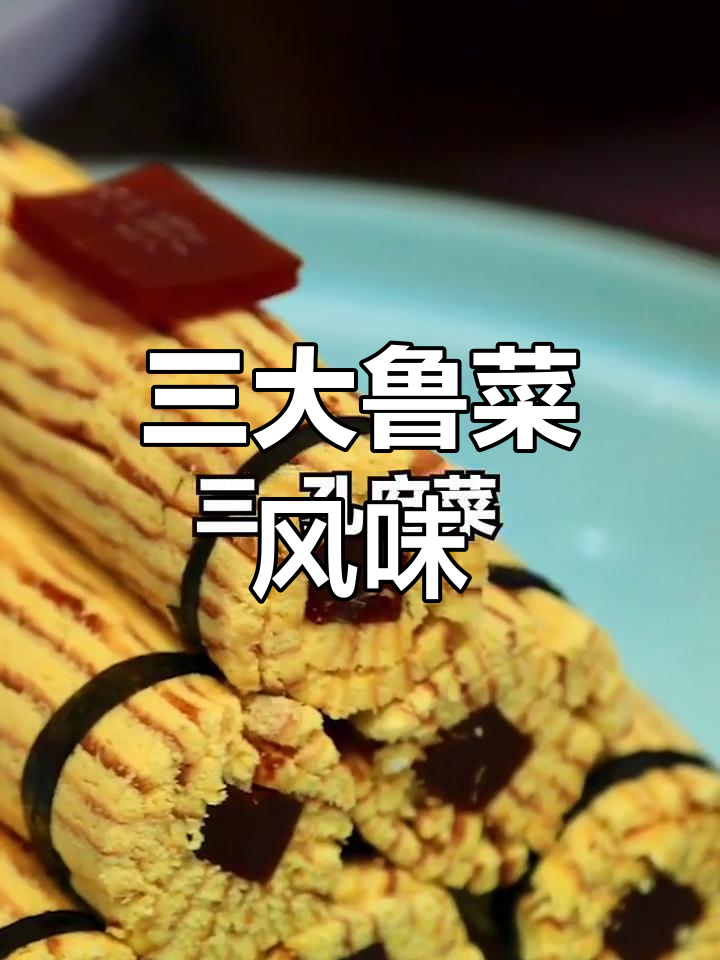 鲁菜三大流派解析
