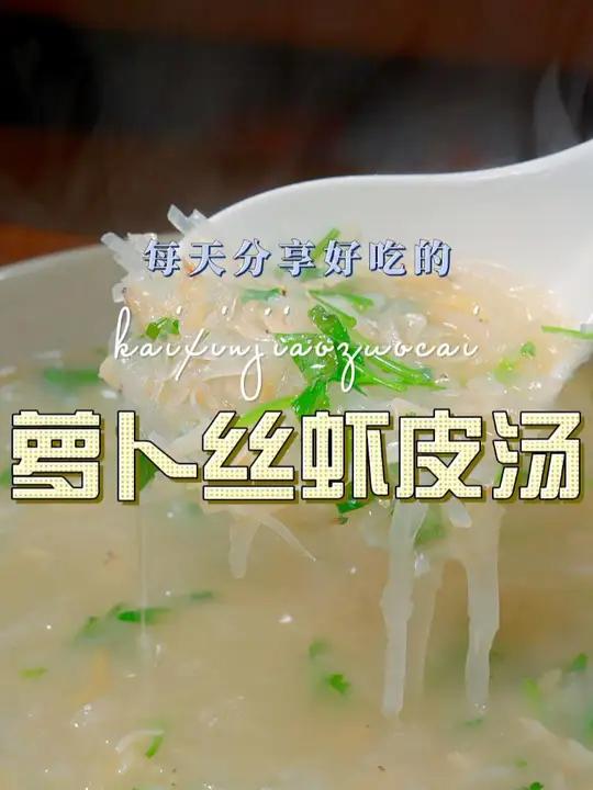萝卜丝虾皮汤 这个季节是吃萝卜的好时候,萝卜这样做鲜美好吃又好看 萝卜 虾皮