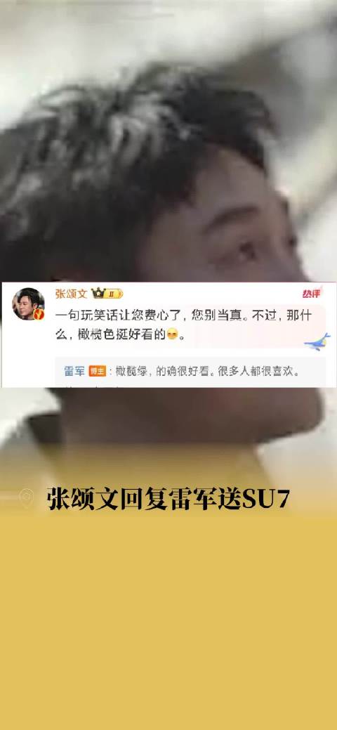 「张颂文回应雷军送SU7」近日,有网友询问张颂文,“小米汽车马上发售了,雷总有没有给老师准