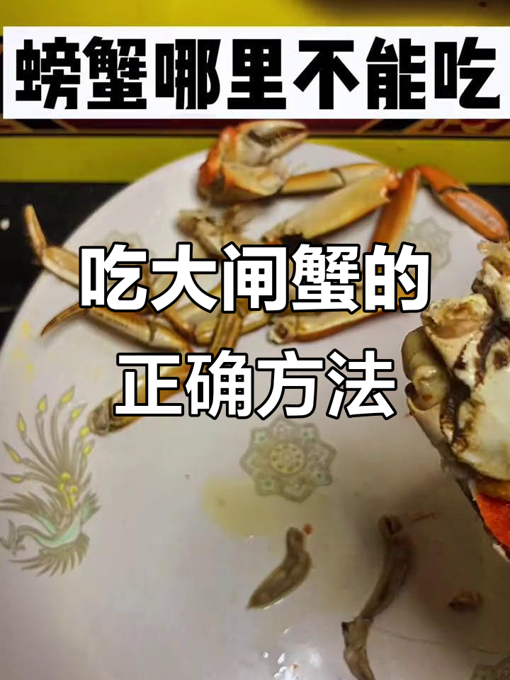 螃蟹怎么吃最正确？这些部位千万不能吃