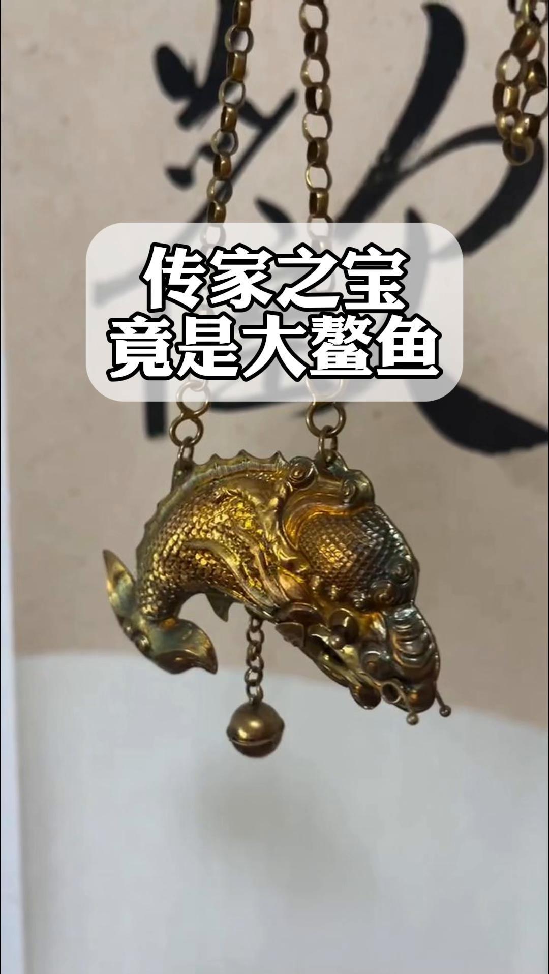 传家之宝,竟是大鳌鱼?