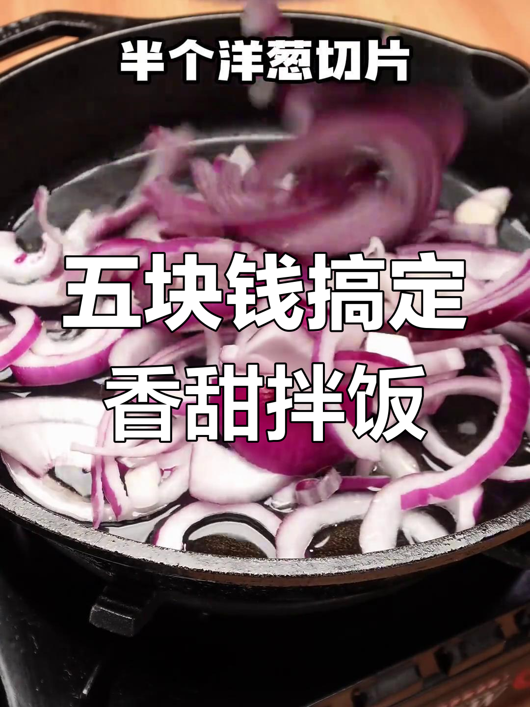 5元穷鬼拌饭升级版,洋葱油煎蛋配米饭超美味