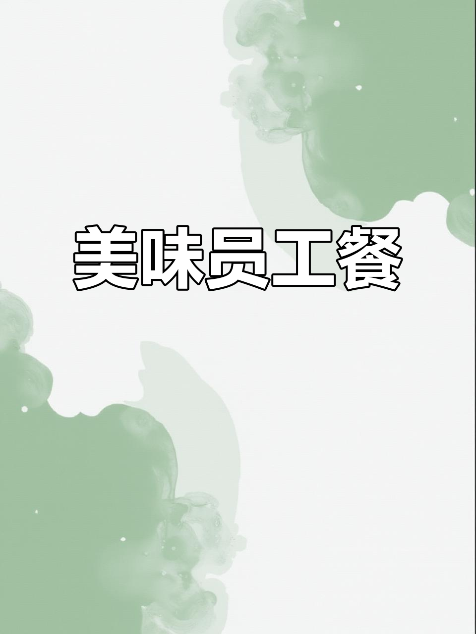 员工餐美味十足，白切鸡、烧肉让人停不下来！