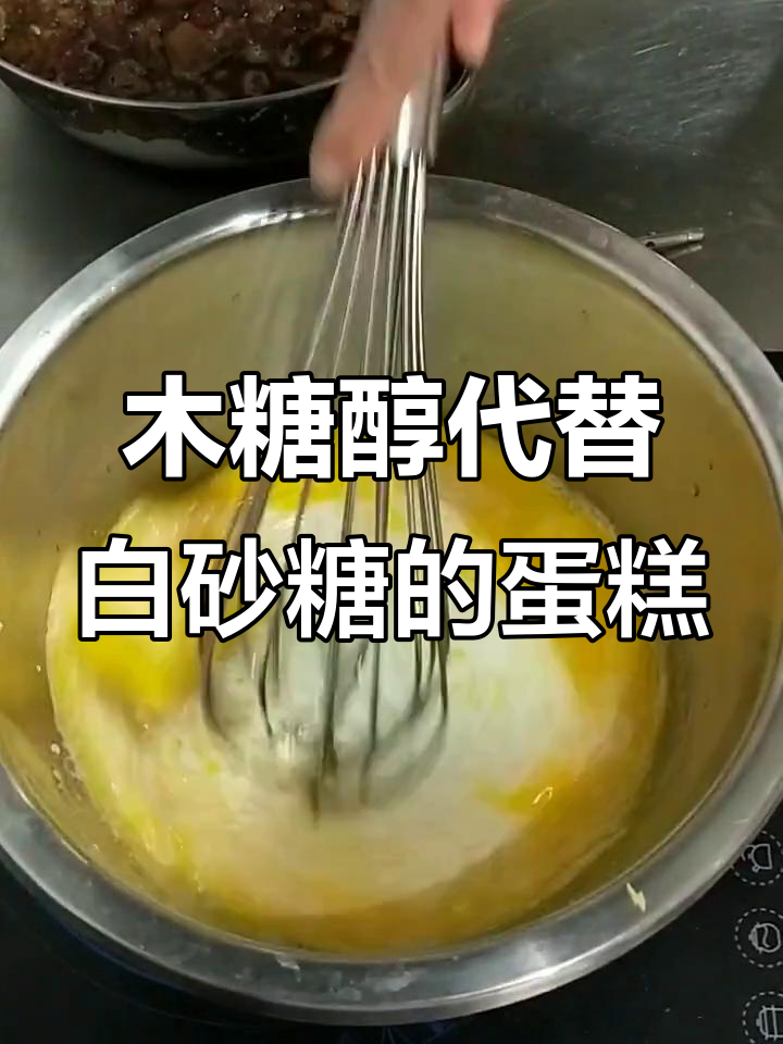 用木糖醇替代白糖,低甜度蛋糕更健康