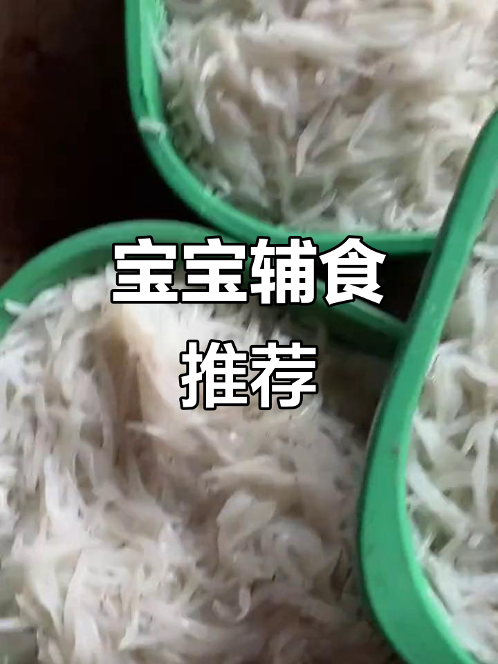 银鱼营养丰富,口感细腻,适合宝宝食用
