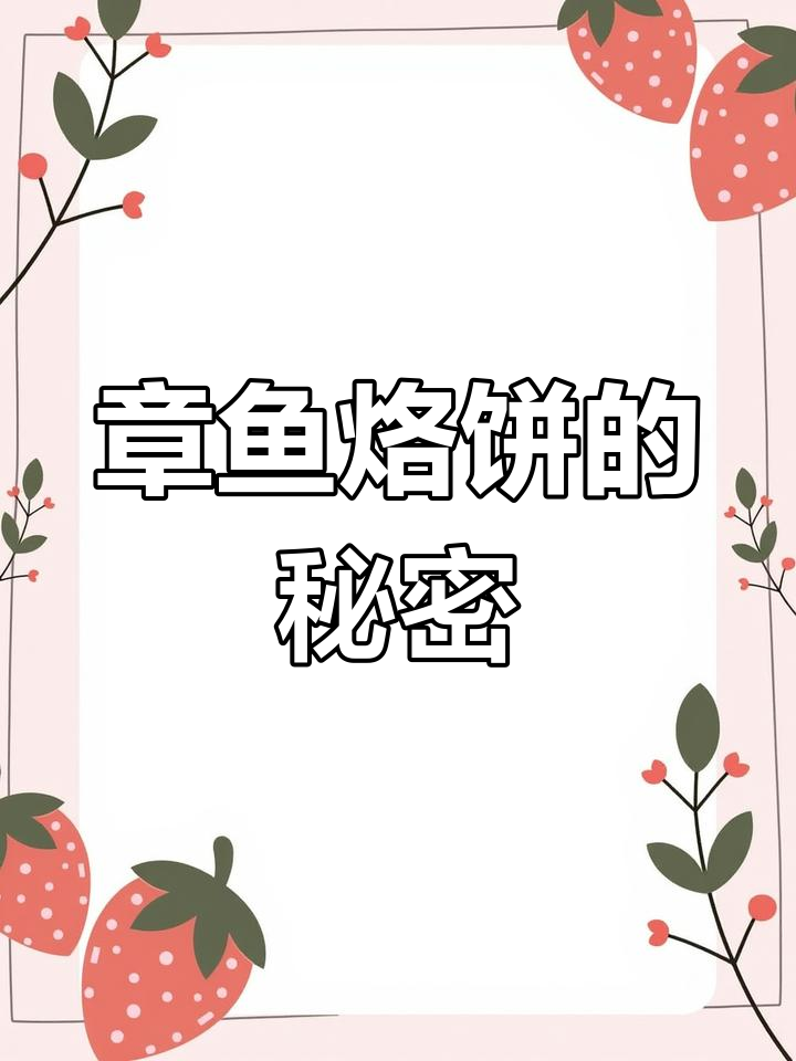 可爱章鱼烙饼,渔民为何丢弃?