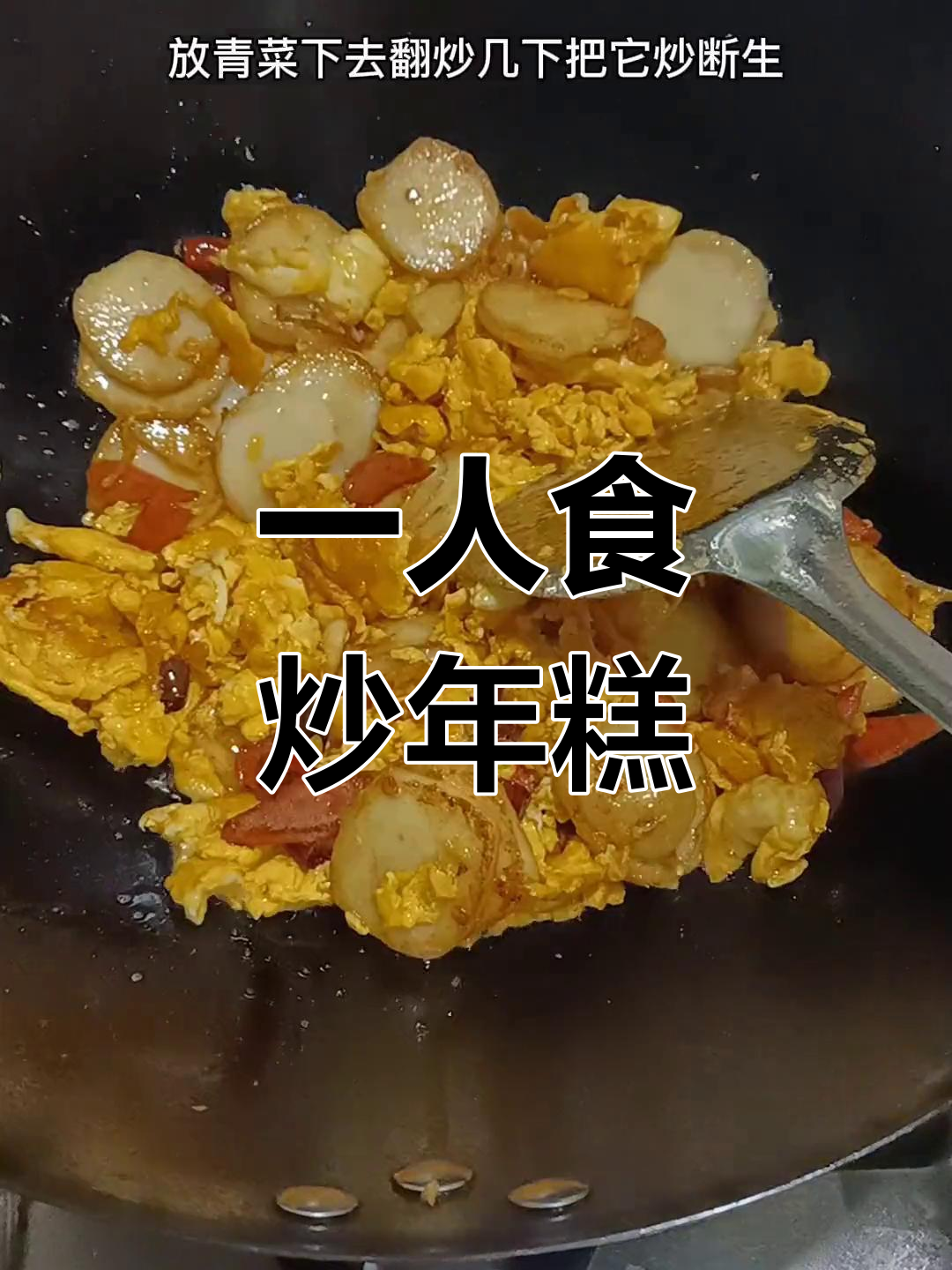 一个人吃饭,炒年糕配火腿肠和鸡蛋,简单又美味