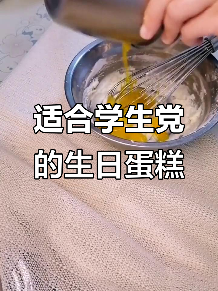 初中生高中生最爱蛋糕,戚风胚子轻松搞定