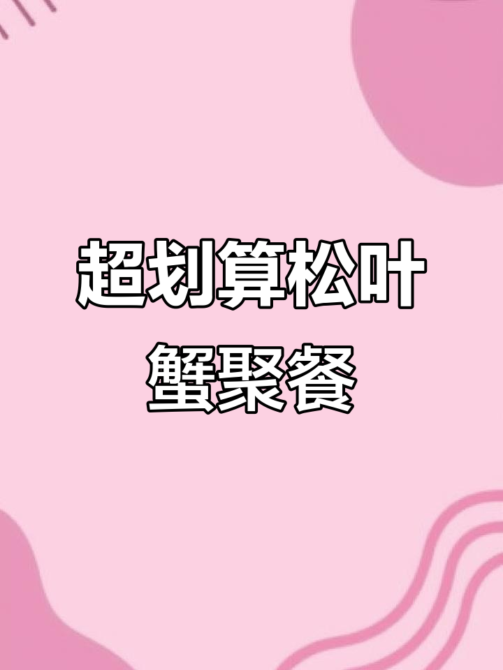 鲜活松叶蟹大餐，聚餐聚会超值选择！