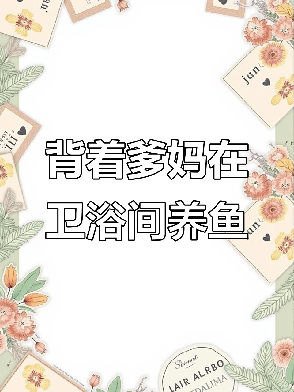 卫生间养鱼秘籍:巧妙设计让爸妈无察觉