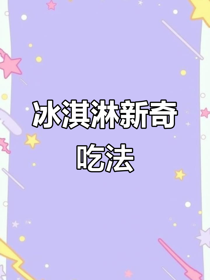 解锁冰淇淋隐藏吃法，巧克力、坚果、草莓口味大揭秘