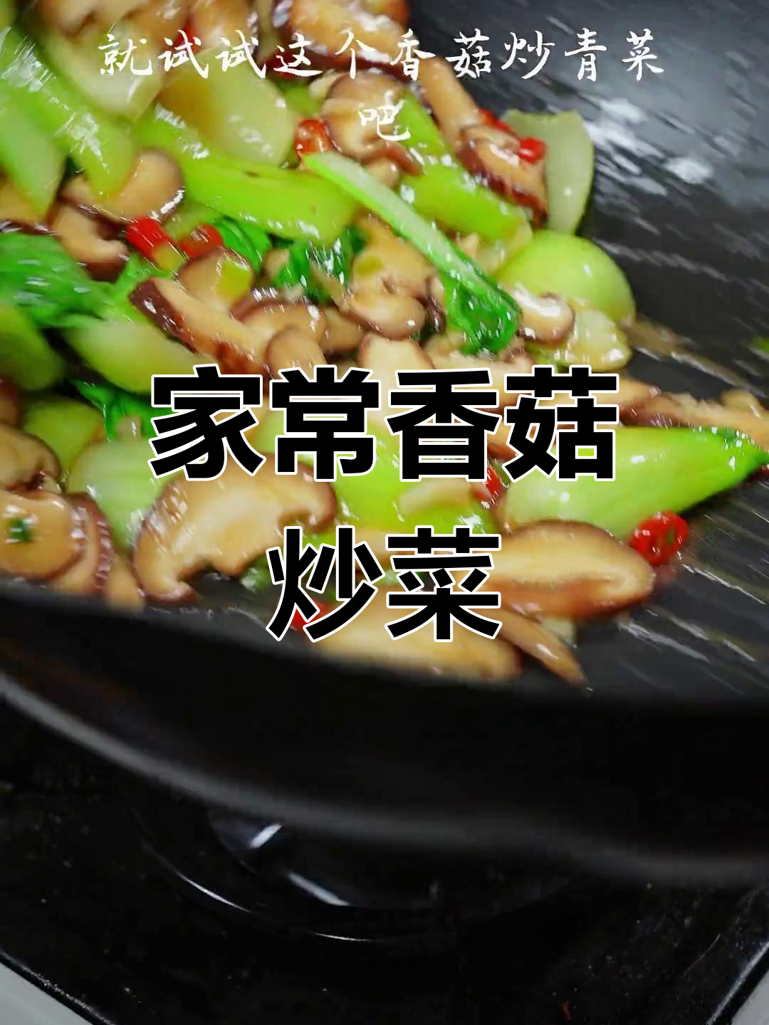 香菇青菜炒出清爽美味,家常下饭新做法