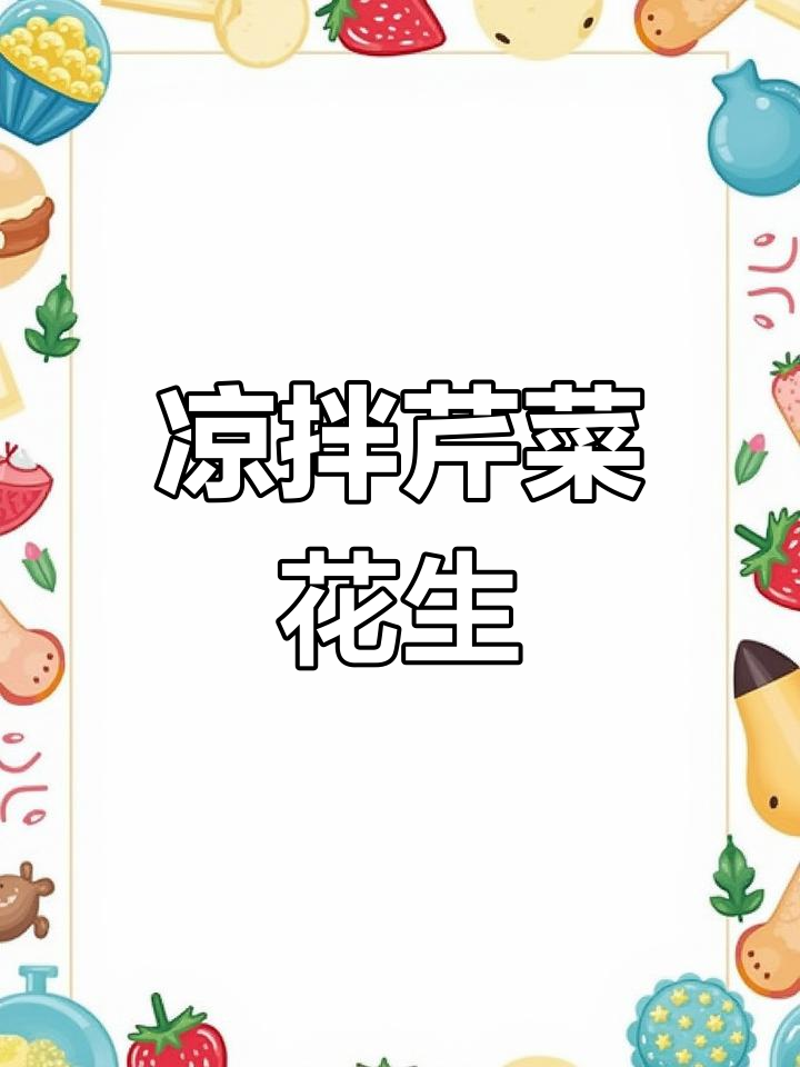 轻松做凉拌芹菜花生,清爽小菜做法