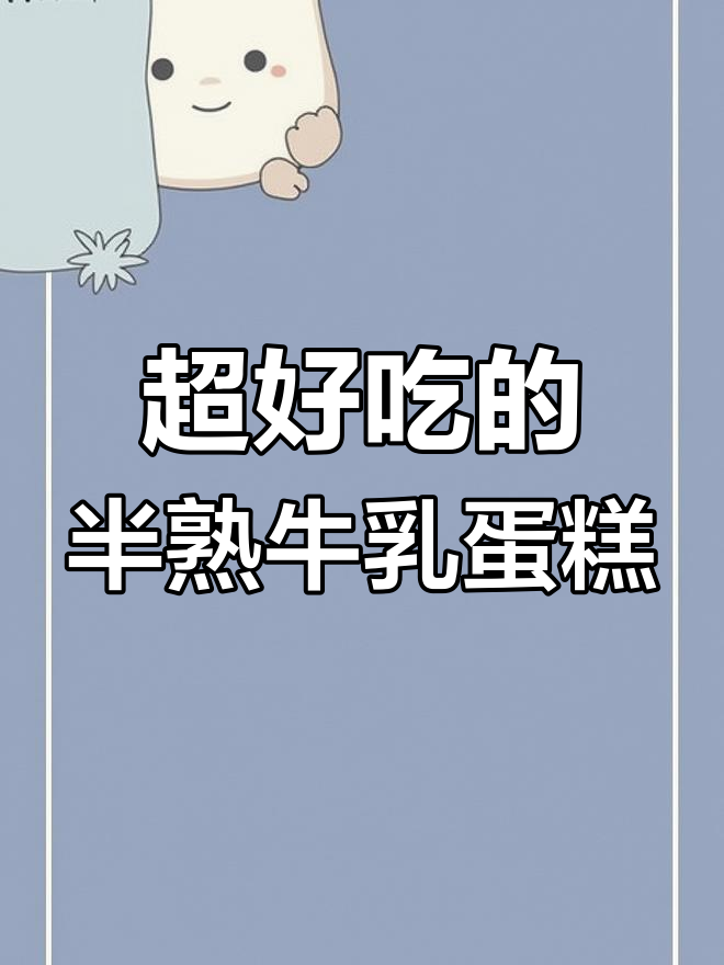 这款半熟牛乳蛋糕,口感细腻如云朵,宝宝吃了停不下来