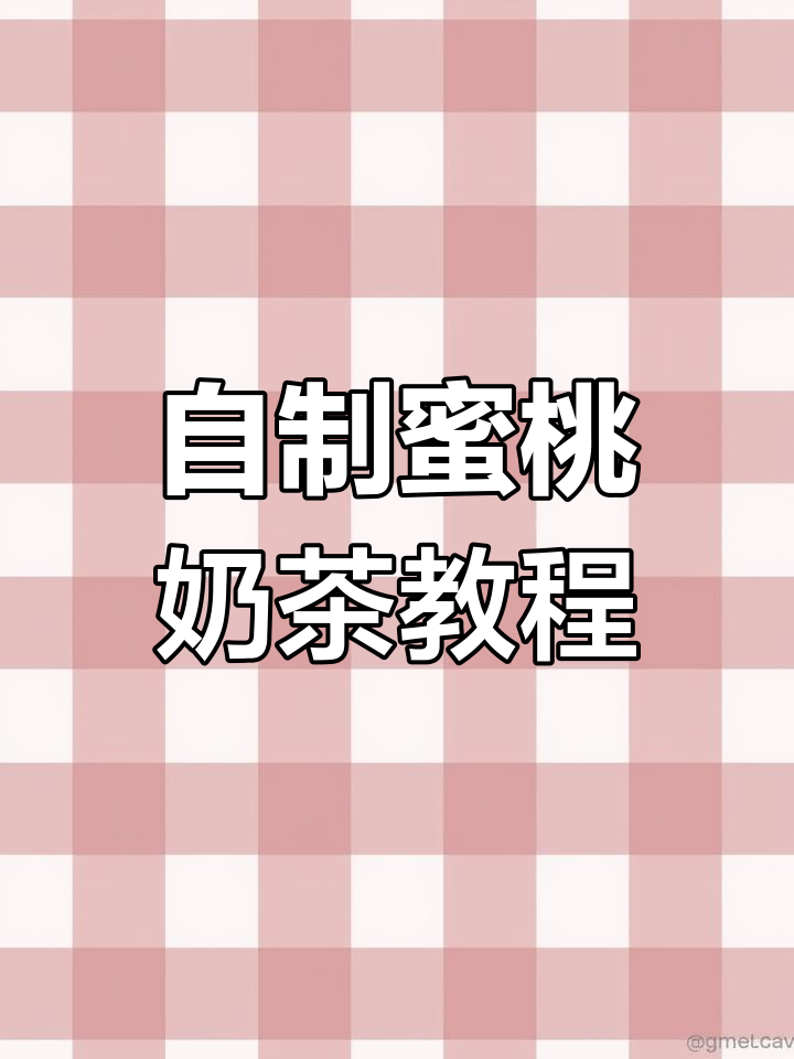 蜜桃奶茶制作全攻略,成本不到2米!