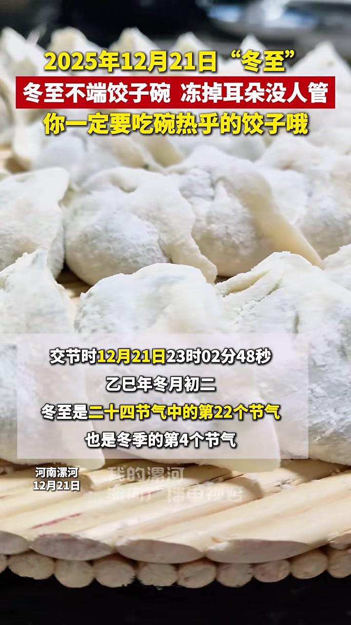 2025年12月21日“冬至”冬至不端饺子碗冻掉耳朵没人管你一定要吃碗热乎的饺子哦#冬至#