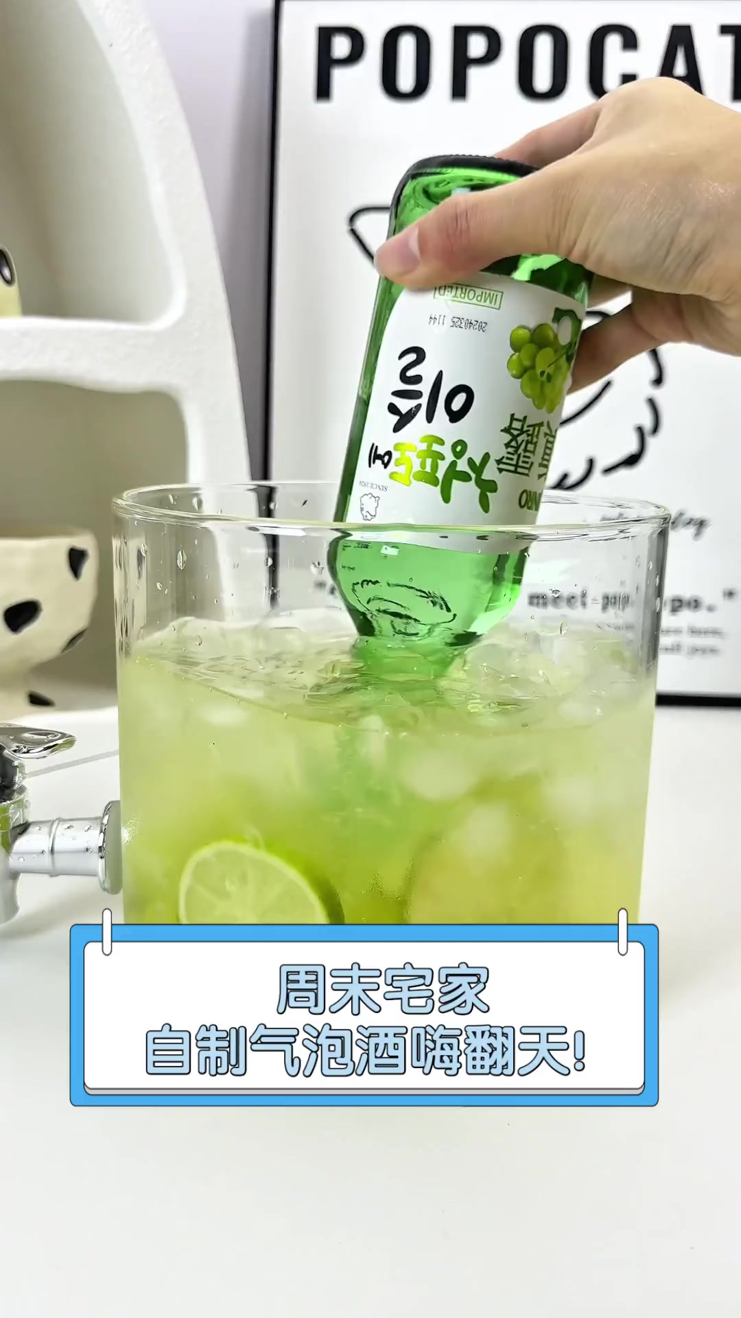 周末宅家,自制气泡酒嗨翻天!