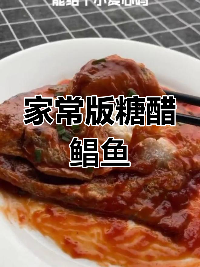 糖醋仓鱼的家常做法,外酥里嫩