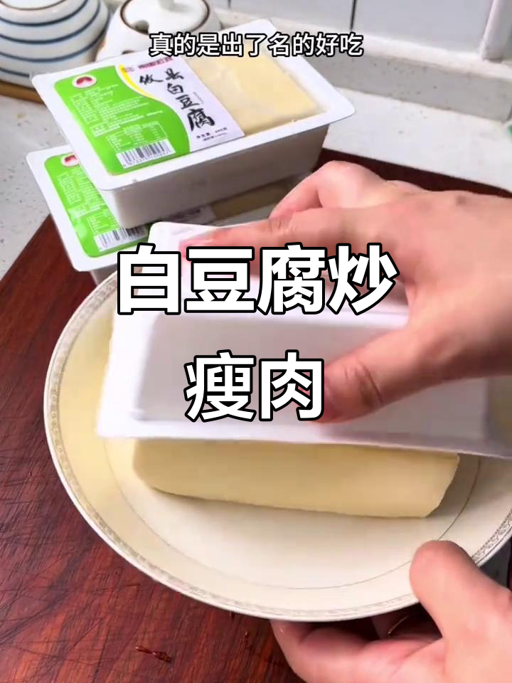 攸县白豆腐炒肉,外焦里嫩的完美搭配