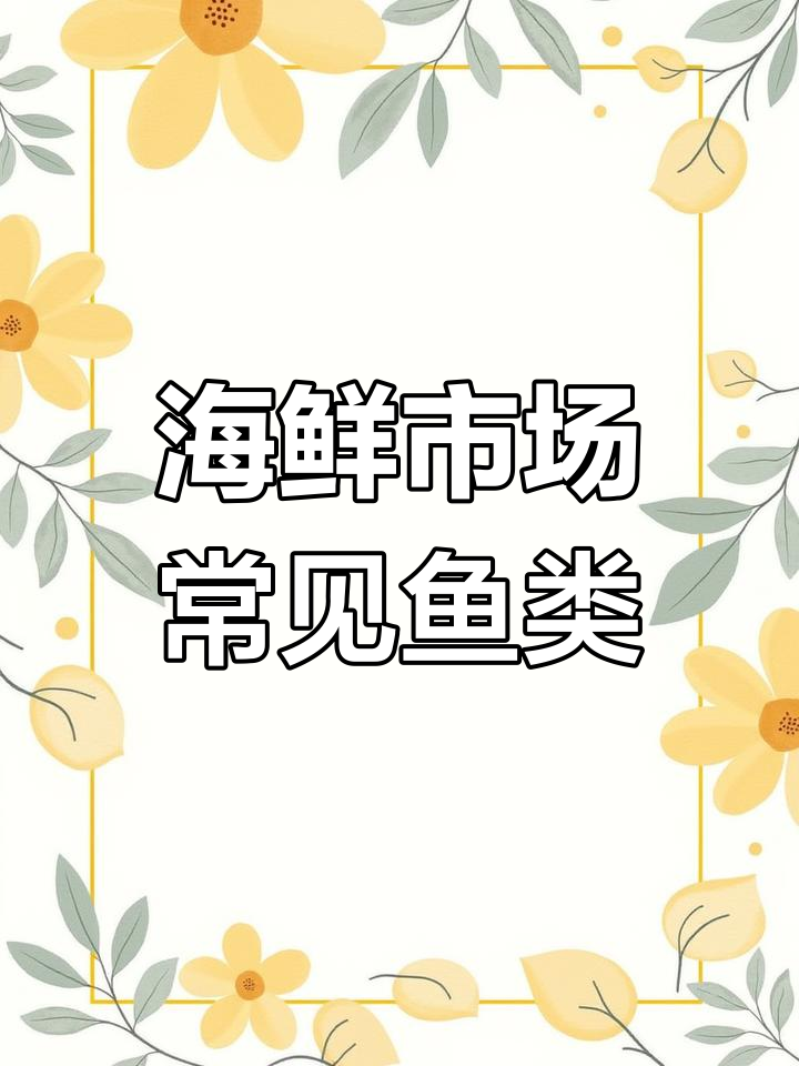 新鲜海鲜大集合,光遇海鱼全攻略