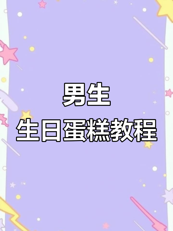适合男生的简约蛋糕,轻松搞定五二零节日庆祝