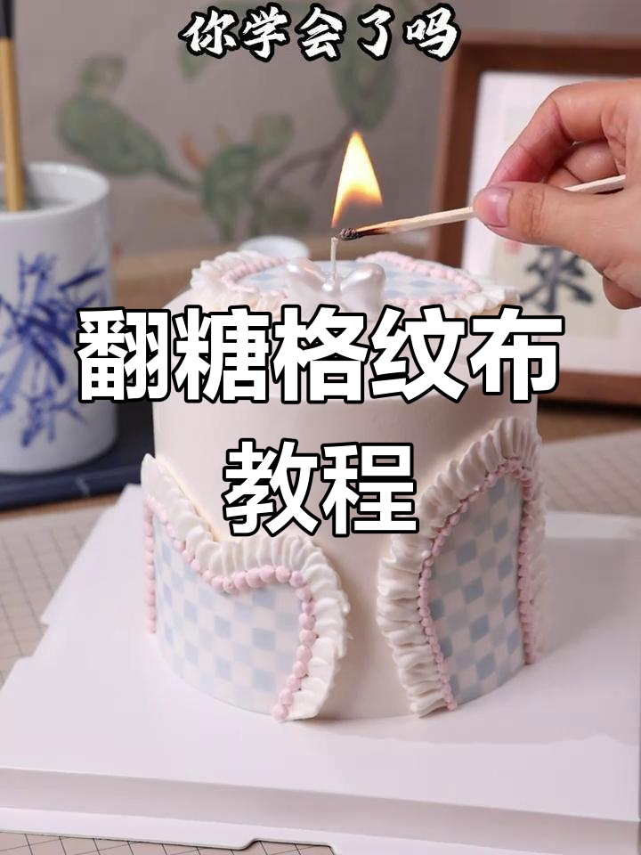 翻糖格纹布蛋糕制作全攻略,轻松打造独特网格效果