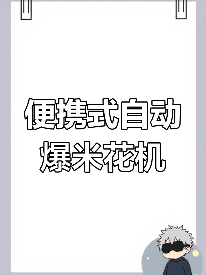 小型全自动爆米花机,轻松摆摊创业