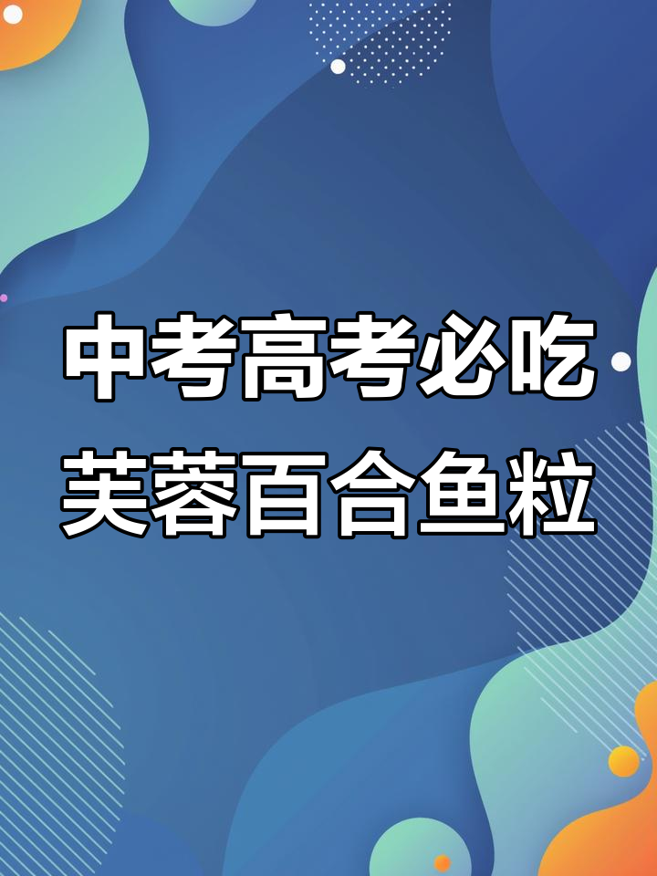 营养丰富的芙蓉百合鱼粒,中高考生必备美味!