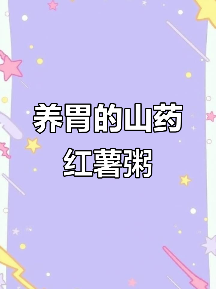 秋冬养脾胃，山药红薯小米粥暖心又营养