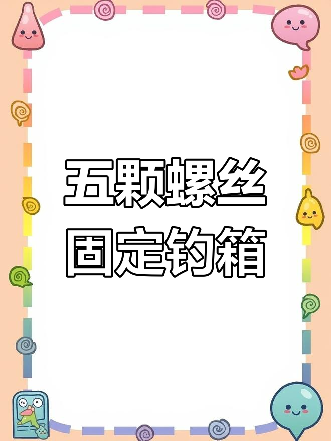 钓箱配件全解析:稳定、可调、拆卸,一步到位